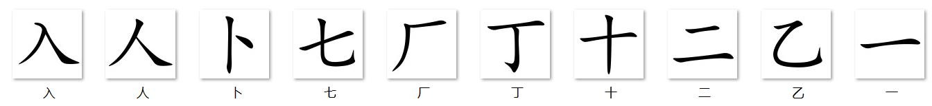 前10个汉字图片